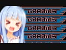 ぐらぐらぐらぐらぐらでぃうす！！！【グラディウス】