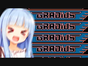 ぐらぐらぐらぐらぐらでぃうす！！！【グラディウス】