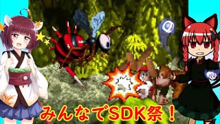 【第1回みんなでSDK祭】小五ロリと火車のハチ討伐・クイーンB【VOICEROID＆ゆっくり実況】