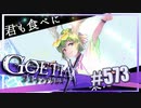 【#573】ゴエティアクロス◆悪魔少女×マルチプレイRPG【実況】