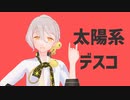 【伊織弓鶴】太陽系デスコ【歌うボイスロイド】