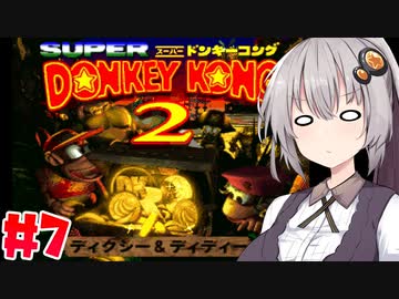 【VOICEROID実況】おいそこのワニ！ゴリラは返してもらうぞ！#7【スーパードンキーコング2】