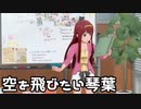 【ミリシタ】演劇練習する琴葉