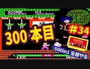 [FC]中国からやってきた500in1ソフトを全部プレイする#34
