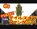 [SFC&PS＆GBA]テイルズオブファンタジア初代・リメイクを同時プレイ[ナムコ]#6