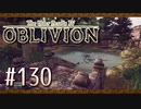 実況 ◇ The Elder Scrolls IV: オブリビオン ◇ 第130幕