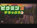 社畜が心の安らぎを求めて・・・。ピクミン3実況プレイ part40