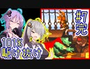 【SDK】49分で101%まで駆け抜ける！#7(完)【IGT】【VOICEROID実況】【結月ゆかり&紲星あかり】【スーパードンキーコング】
