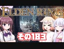 [ELDEN RING]OИEちゃんがのんびりエルデの王を目指す その183 [VOICEROID CeVIO COEIROINK実況]