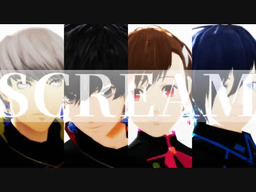 【MMDペルソナ】345主人公でSCREAM