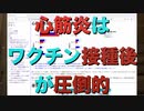 心筋炎はワクチン接種後が圧倒的