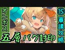 【オシリスの審判場】オンボス・五層・15審議・バグ封印【御城プロジェクト:RE】