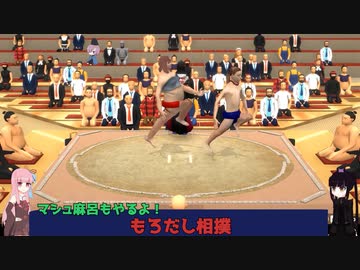 【ボイスロイド実況】もろだし相撲