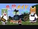 最強メイド育成計画-part2