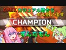 【APEX】ずんだサイダー接種しすぎてキル厨と化してしまったずんだもん【VOICEROID・ずんだもん実況】