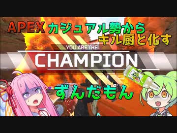 【APEX】ずんだサイダー接種しすぎてキル厨と化してしまったずんだもん【VOICEROID・ずんだもん実況】