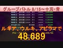 BLEACH ブレソル実況 part2582(グループバトル 8/15-十刃・青)