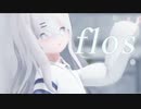 【MMD】flos ちゃふ