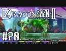 実況 ◇ セブンスドラゴン2020-Ⅱ ◇ 第20幕