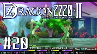 実況 ◇ セブンスドラゴン2020-Ⅱ ◇ 第20幕
