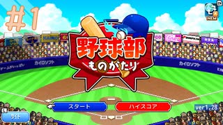甲子園一直線！なみ小野球部ものがたり☆実況 #1
