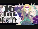 ぼくらの16bit戦争(Remaster ver) 歌ってみた。佐倉なの