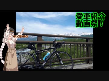 【愛車紹介動画祭】あかりさんの愛車紹介～ロードバイク～