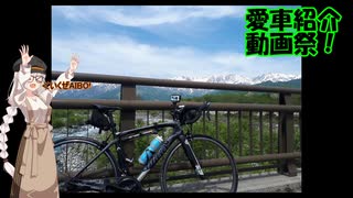 【愛車紹介動画祭】あかりさんの愛車紹介～ロードバイク～