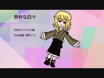 【UTAUオリジナル曲】素朴な日々【閏月ナコ 】