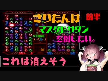 きりたんはマスクドサタンを倒したい。（前編）