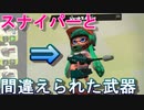 【スプラ2】スナイパーを選んだはずがまさかの○○武器を選んでいたｗｗｗ【スプラトゥーン】