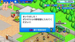 高校生が気軽に転校してくる なみ小野球部ものがたり☆実況 #3