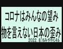 みんなコロナを望んでいる。それは、しがらみが間違っているから