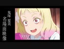TVアニメ『ラブライブ！スーパースター!!』鬼塚夏美名場面映像【大ヒット放送中】