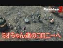 コロニー9の次はミオちゃん達のコロニーへ　ゼノブレイド3実況プレイPart19
