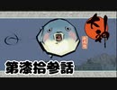 ＃７３　こっちみんなｗｗｗ【大神　絶景版】
