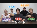 コムドットの視聴者の皆さまへ