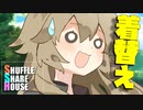 シャッフルシェアハウス＃596【VOICEROID劇場】