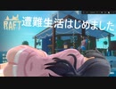 【Raft　8】遭難して何もない日