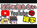 意外と知らないYoutubeの雑学3選