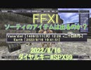 【FFXI】ソーティのアイテムはダイヤルキー#SPx99で出るのか？2022/8/16