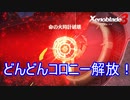 着々とコロニーを解放していくぅ　ゼノブレイド3実況プレイPart20