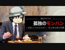 孤独のモンハン