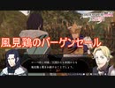 フォドラ風見鶏多くない？　ファイアーエムブレム無双風花雪月実況プレイPart40