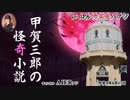 「甲賀三郎の怪奇小説「蜘蛛」(前編）」　佐波優子 AJER2022.8.17(1)