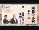 「『國體の本義』第11回「第一　大日本国体１、肇国(ちょうこく)」　小名木善行＆佐波優子　AJER2022.8.17(3)