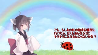 【VOICEROID劇場】虹の始まる場所