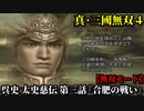 真・三國無双４ Part54 呉史 太史慈伝 第三話『合肥の戦い』呉軍vs魏軍【無双モード】