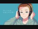 マーシャルマキシマイザー　あやちき　…　歌ってみいた