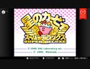 【アーカイブ】星のカービィ スーパーデラックスを楽しむ 1回目【視聴者様オススメ】